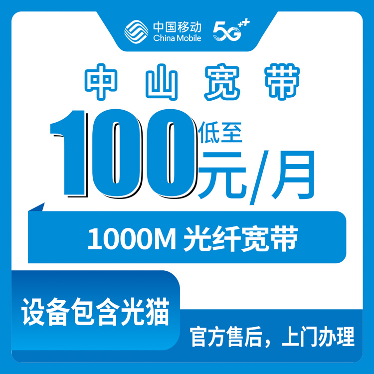 2026年10月下旬广东省中山三角镇移动融合宽带1000M资费多少？附本地师傅上门安装流程