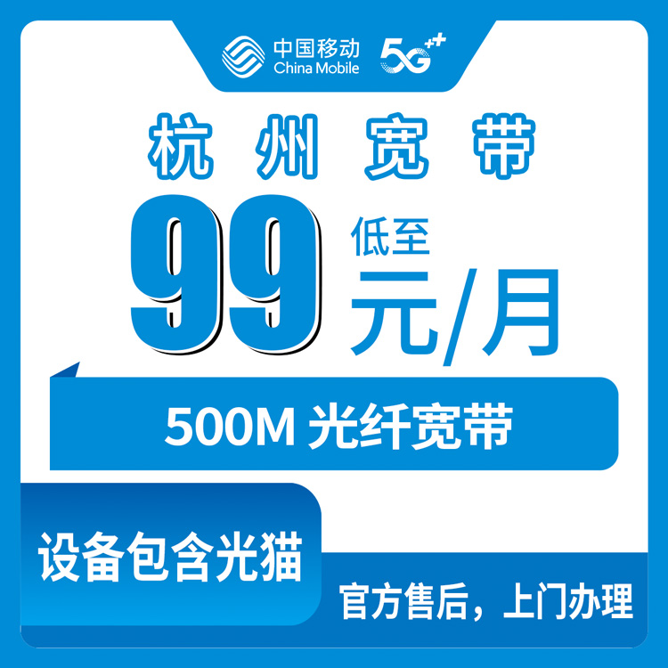 2026年10月下旬浙江省杭州临安区移动融合宽带99元500M怎么办？我跑了一遍流程说说实情
