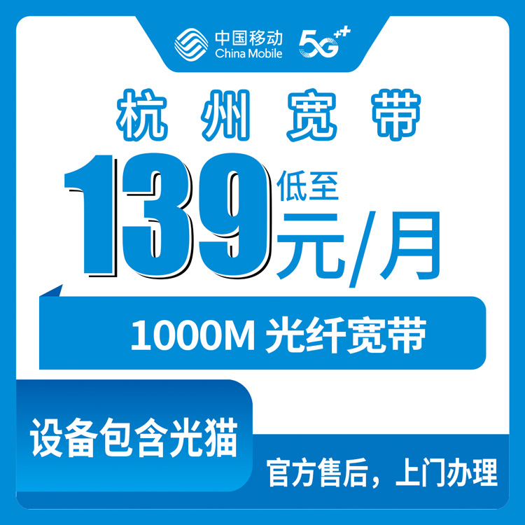 2026年10月下旬杭州余杭区移动融合宽带139元1000M怎么办？覆盖街道镇清单和上门安装流程实录