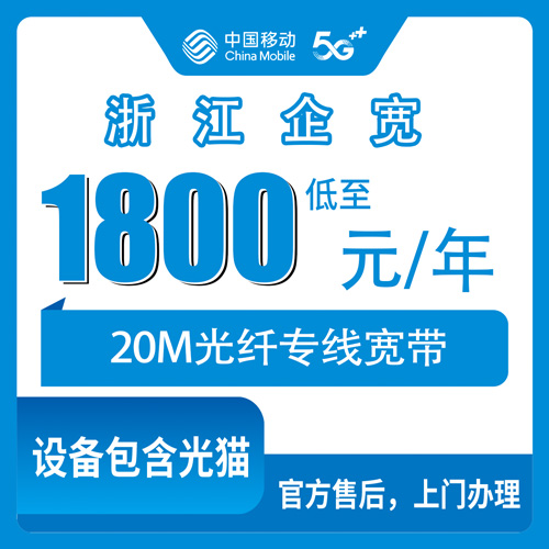 2026年10月下旬浙江省金华市移动企业宽带20M专线1800元包年怎么装？全省覆盖范围和上门安装流程说清楚