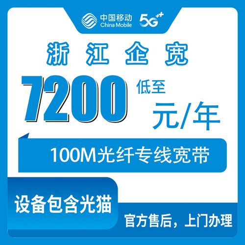 2026年10月下旬浙江省宁波市移动企业宽带100M专线7200元包年，开店前先把这几件事弄清楚