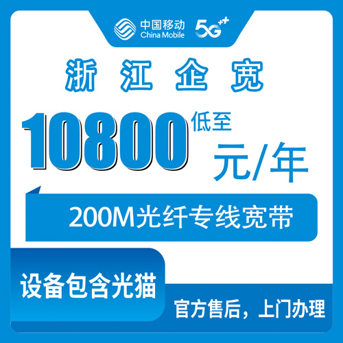 2026年10月浙江省移动企业宽带小白怎么选宽带?