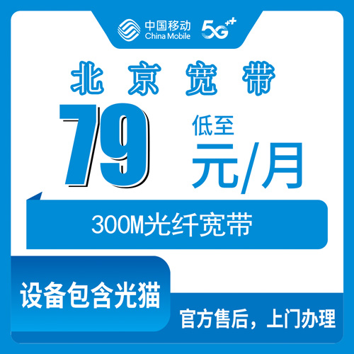 2026年10月下旬北京延庆区装移动300M宽带前，我整理了这份79元融合套餐实测笔记