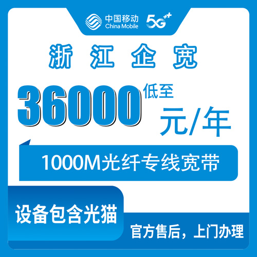 2026年10月下旬浙江省湖州市移动企业宽带1000M专线怎么报装？36000元包年套餐的实测记录与踩坑复盘