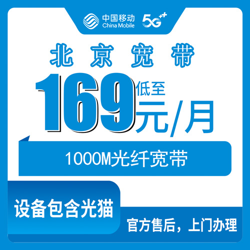 2026年10月下旬北京平谷装移动1000M融合宽带169元/月，跑完流程我记下这些细节