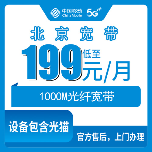 2026年10月下旬北京市石景山区移动融合宽带199元1000M怎么申请？本地师傅上门安装流程