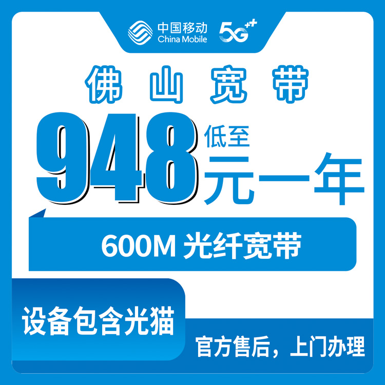 2026年10月下旬广东省佛山南海区移动融合宽带600M包年948元，装之前先把这几个账算明白