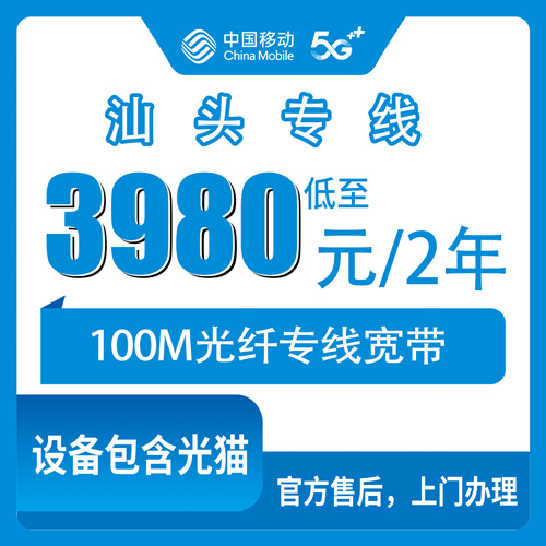 2026年10月下旬广东省汕头龙湖区移动专线100M两年3980元，上行20M带固定IP怎么申请