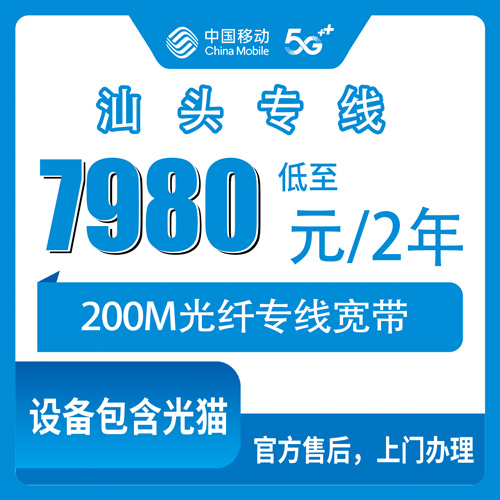 2026年10月下旬广东省汕头潮阳区移动200M专线宽带7980元两年值不值？本地人聊聊真实体验