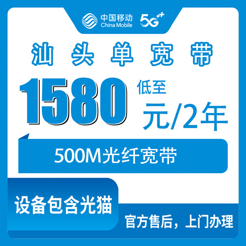 2026年10月下旬广东省汕头南澳县移动500M单宽带1580元两年怎么装？岛上本地师傅上门流程说清楚