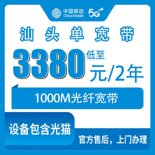 2026年10月下旬广东省汕头潮南区移动单宽带1000M两年3380元，装之前我把这些事弄明白了