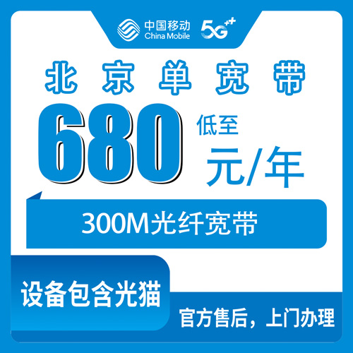 2026年10月下旬北京市顺义区移动单宽带680元包年300M怎么装？本地师傅上门流程和踩坑记录