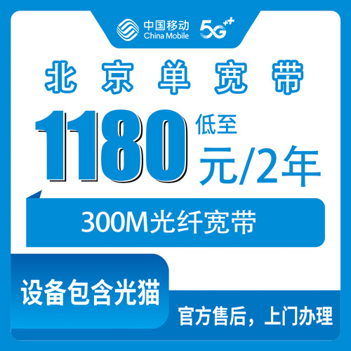 2026年10月下旬北京市东城区移动单宽带300M怎么装？1180元两年资费拆解和上门安装流程