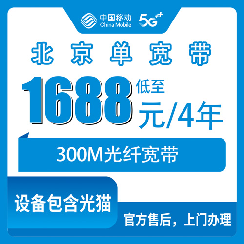 2026年10月下旬北京市丰台区移动300M单宽带1688元四年，报装流程和我踩过的几个坑
