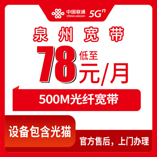 2026年10月下旬福建省泉州洛江区联通融合宽带78元500M怎么办？资费和上门安装流程说清楚