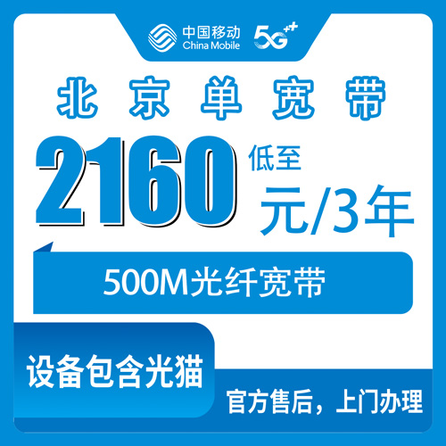 2026年10月下旬北京市大兴区移动单宽带500M三年2160元怎么办？本地师傅上门安装流程和踩坑记录