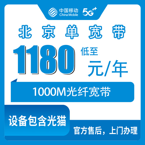 2026年10月北京市移动单宽带攻略与避坑指南