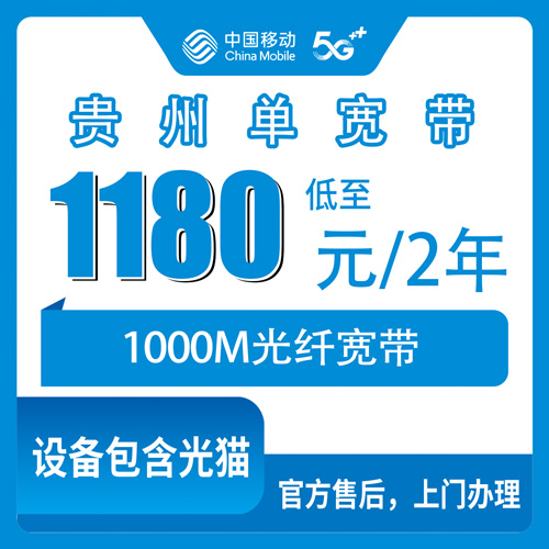 2026年10月下旬贵州省移动1000M单宽带怎么装？1180元两年全省9个市州覆盖实测