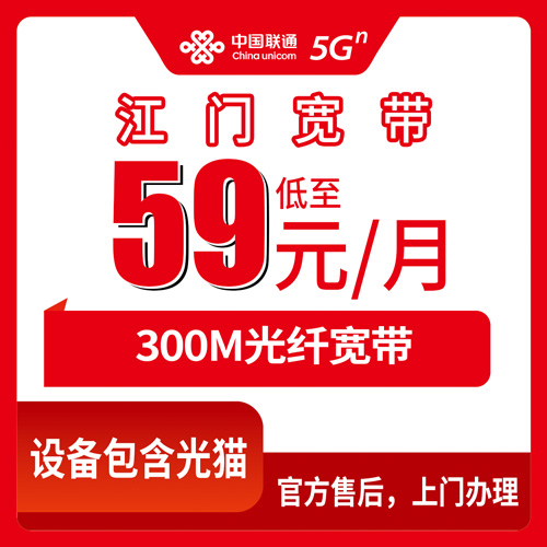 2026年10月下旬江门恩平市联通300M融合宽带怎么装？59元月租首年360元套餐实测记录