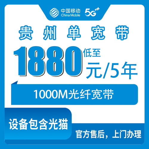 2026年10月下旬贵州省贵阳市移动1000M单宽带多少钱？五年1880元套餐的实装记录和避坑经验