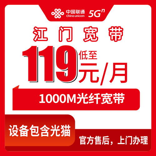2026年10月下旬广东省江门市蓬江区联通1000M融合宽带119元一个月，新装前我把流程和坑都问了一遍