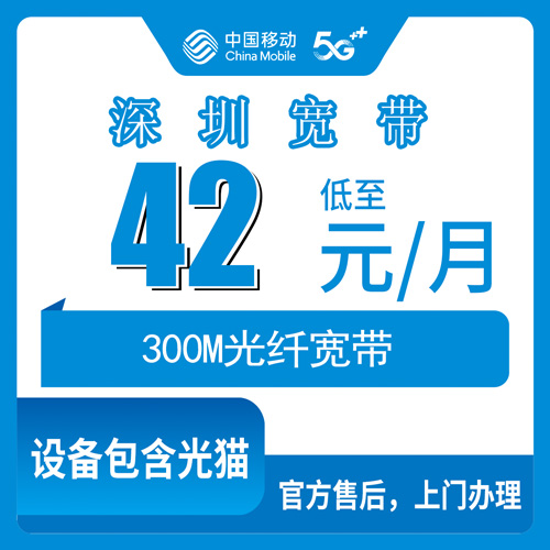 2026年10月下旬广东省深圳盐田区装移动300M融合宽带，42元月租加360包年到底怎么算