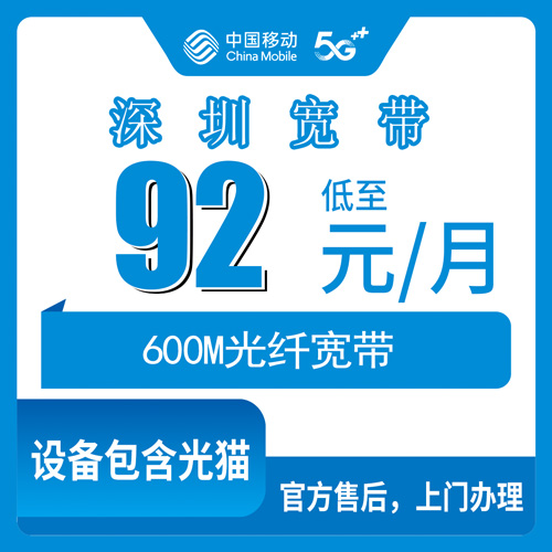 2026年10月下旬深圳南山区移动融合宽带600M多少钱？92元月租加360包年，我把账单和安装流程捋了一遍