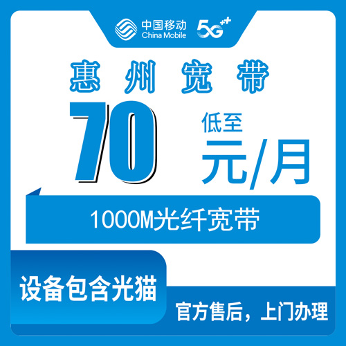 2026年10月下旬广东省惠州博罗县移动1000M融合宽带70元月租怎么样？装之前这些得弄清楚