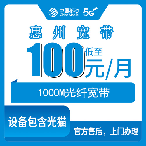 2026年10月下旬广东省惠州博罗县装移动融合宽带1000M多少钱？100元/月实测记录