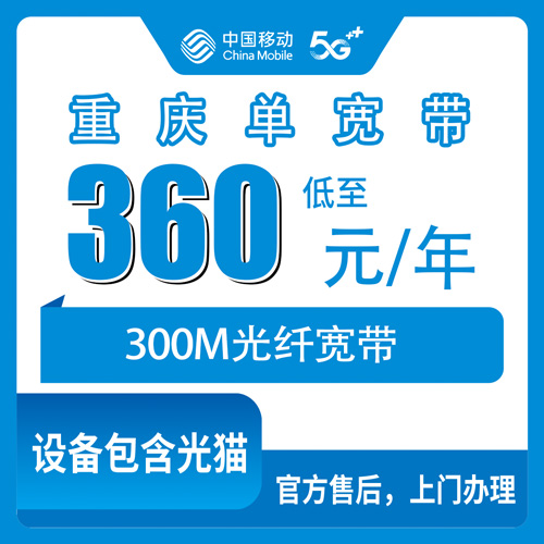 2026年10月下旬重庆市丰都县移动单宽带360包年300M怎么选？我跑了三个渠道摸清了门道