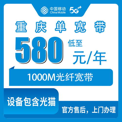 2026年10月下旬重庆市江津区移动单宽带580包年1000M怎么装？本地师傅上门流程和踩坑记录