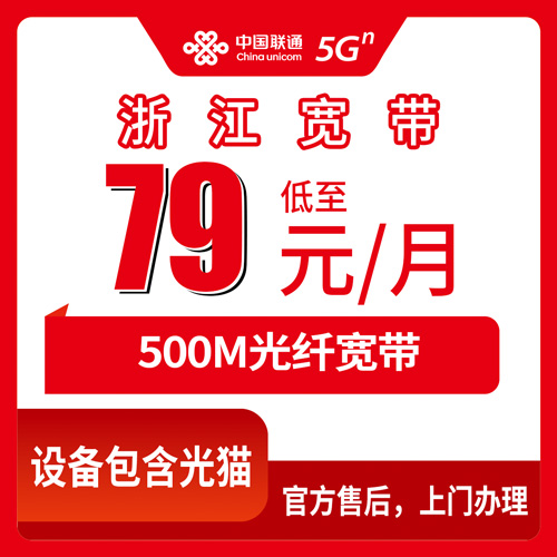 2026年10月下旬浙江省湖州市办联通融合宽带79元500M怎么弄？全省覆盖情况和安装流程说清楚