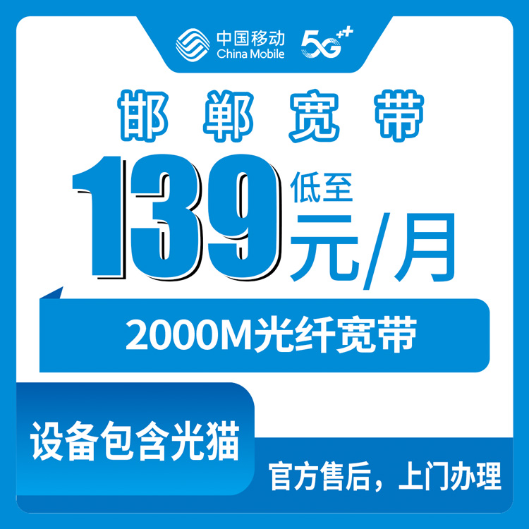 2026年10月下旬河北省邯郸市曲周县移动融合宽带139元2000M怎么办？装机流程和踩坑记录