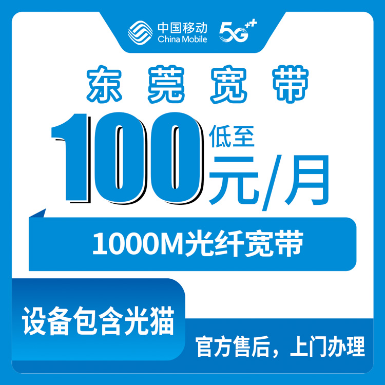 2026年10月下旬广东省东莞市塘厦镇移动融合宽带1000M多少钱？100元/月套餐办理与安装流程实录