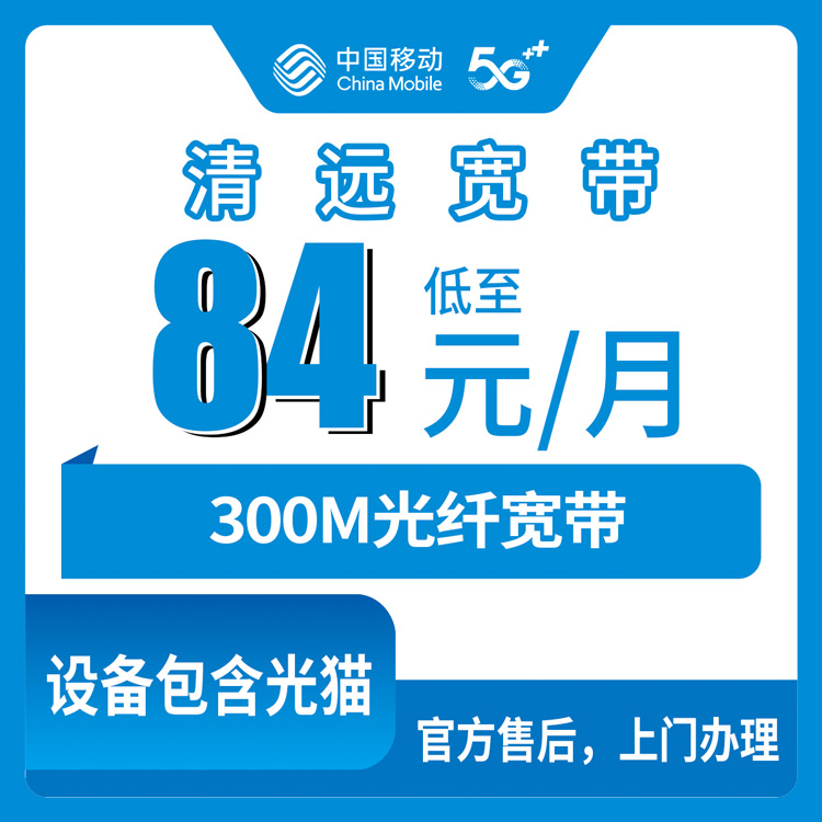 2026年10月下旬广东省清远连南县移动300M融合宽带怎么办？84元每月资费与安装流程实录