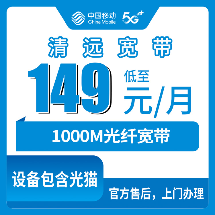 2026年10月下旬广东省清远市阳山县移动宽带1000M多少钱？138元融合套餐装之前先看这些