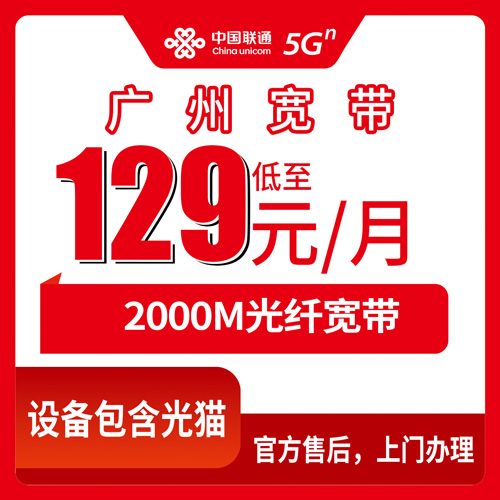 2026年10月下旬广州市荔湾区联通融合宽带129元2000M怎么装？资费明细和上门安装流程实录