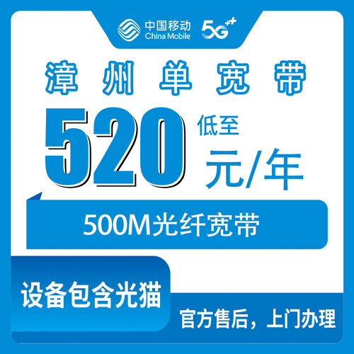 2026年10月下旬福建省漳州东山县移动500M单宽带怎么装？520元包年资费和办理流程讲明白