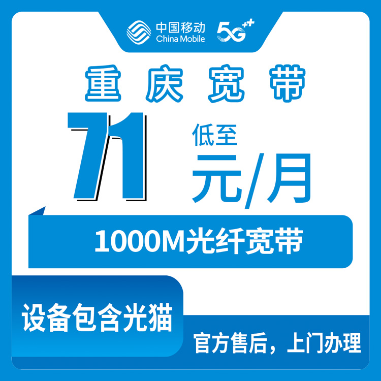 2026年10月下旬重庆市黔江区移动融合宽带1000M资费明细和上门安装流程，本地实测记录