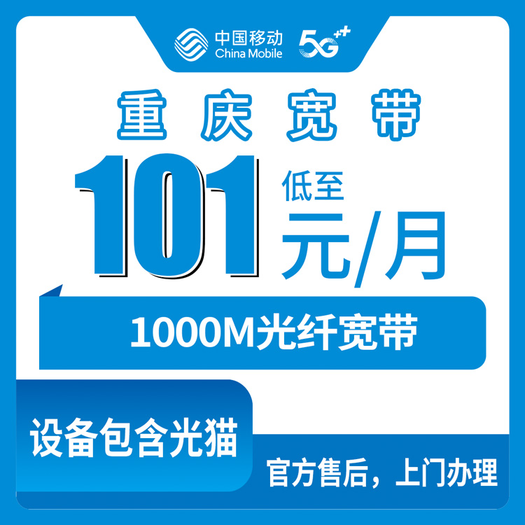 2026年10月下旬重庆市云阳县移动1000M融合宽带101元每月值不值？办理流程和踩坑记录