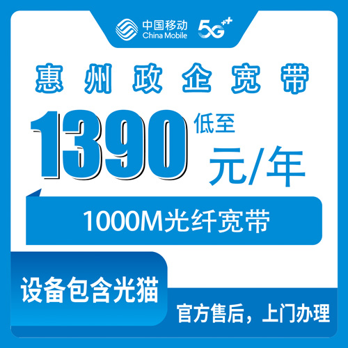 2026年10月下旬广东省惠州惠城区移动政企单宽1390元包年1000M，报装前我把这几个细节问清楚了