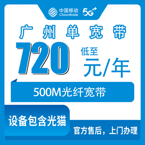 2026年10月下旬广州花都区移动500M单宽带720元包年靠谱吗？我把安装流程和避坑经验全说清楚