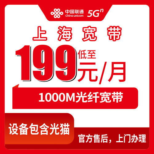 2026年10月下旬上海市嘉定区联通1000M宽带199元一个月值不值？资费明细、覆盖范围和安装流程实录