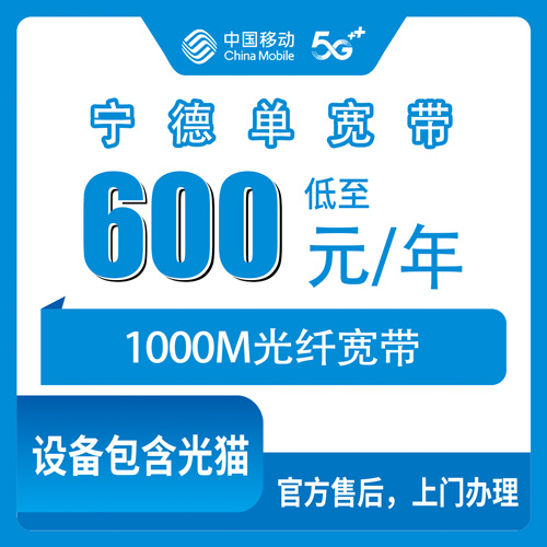 2026年10月下旬福建省宁德市屏南县移动1000M单宽带600包年怎么装？本地师傅上门流程