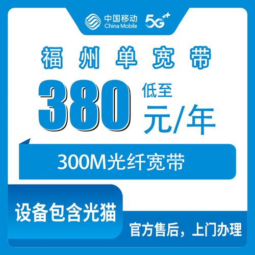 2026年10月下旬福建省福州马尾区装移动单宽带300M，380包年这事我陪亲戚跑了一遍