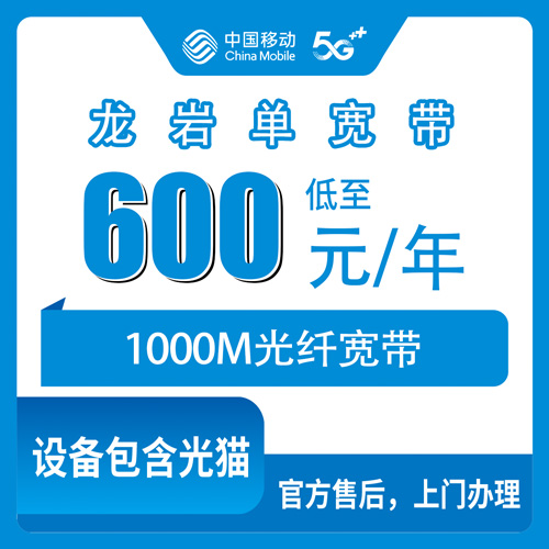 2026年10月下旬福建省龙岩永定区移动单宽带600包年1000M怎么装？本地师傅上门流程