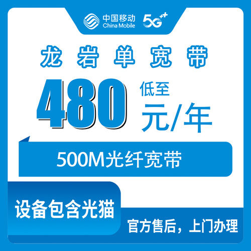 2026年10月下旬福建省龙岩漳平市移动500M单宽带480包年，覆盖范围、资费和安装流程实测