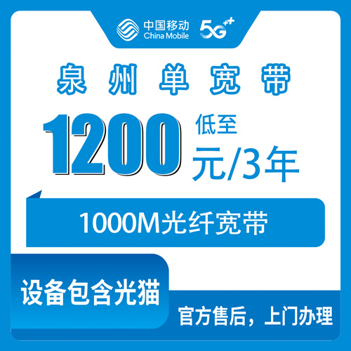 2026年10月下旬泉州鲤城区装移动1000M宽带，三年1200元这个价我扒了扒细节