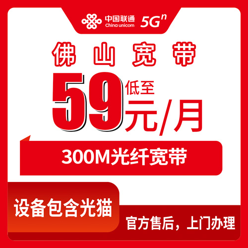 2026年10月下旬广东省佛山三水区联通300M融合宽带59元套餐怎么装？资费明细和本地师傅上门流程说清楚