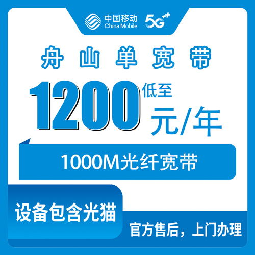 2026年10月下旬浙江省舟山普陀区移动1000M单宽带怎么装？1200包年资费和安装流程聊聊